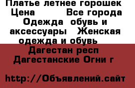 Платье летнее горошек › Цена ­ 500 - Все города Одежда, обувь и аксессуары » Женская одежда и обувь   . Дагестан респ.,Дагестанские Огни г.